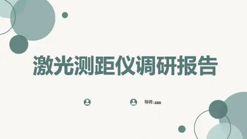 激光测距仪调研报告