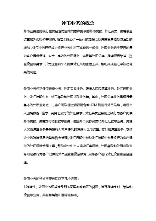 外币业务的概念