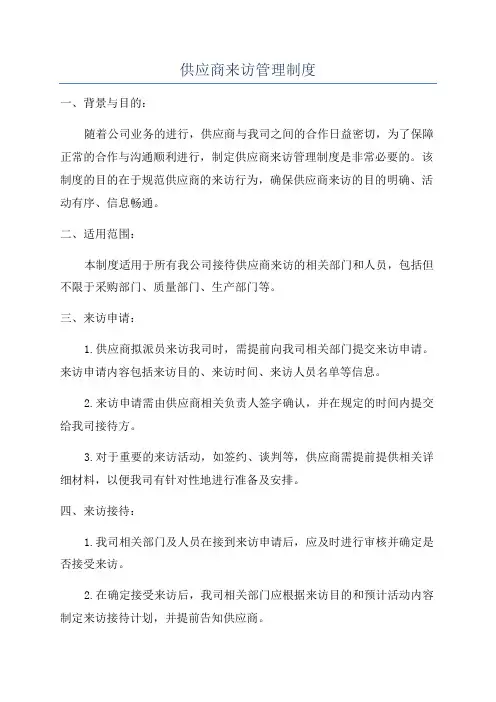 供应商来访管理制度