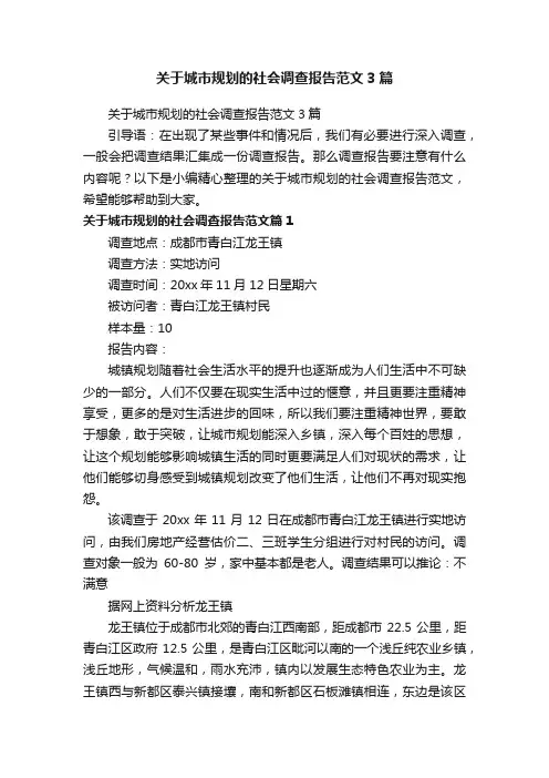 关于城市规划的社会调查报告范文3篇