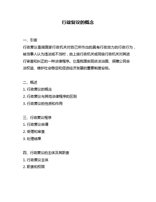 行政复议的概念