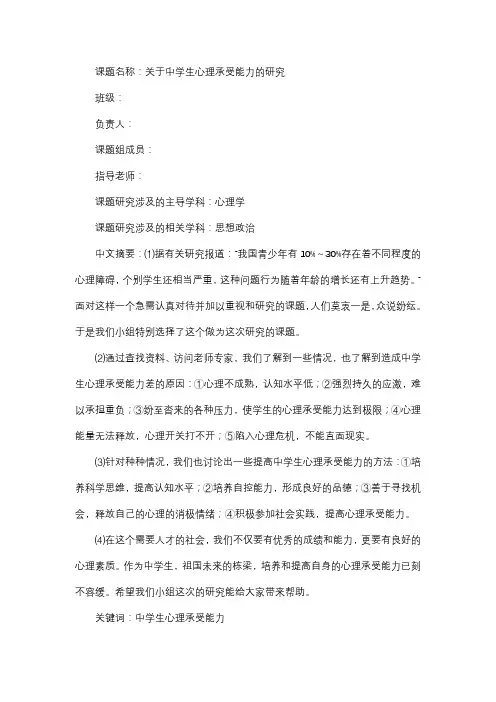 中学生心理承受能力研究课题实施方案进程怎么写