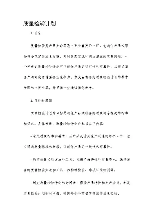 质量检验计划