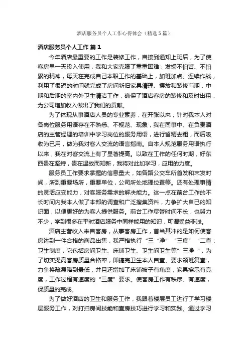 酒店服务员个人工作心得体会（精选5篇）