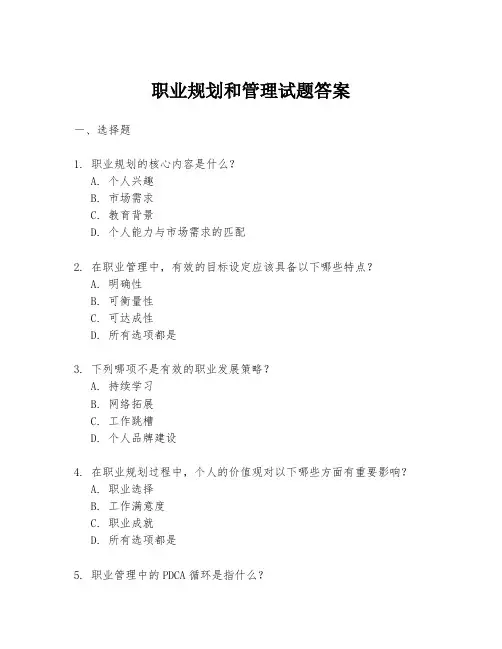 职业规划和管理试题答案