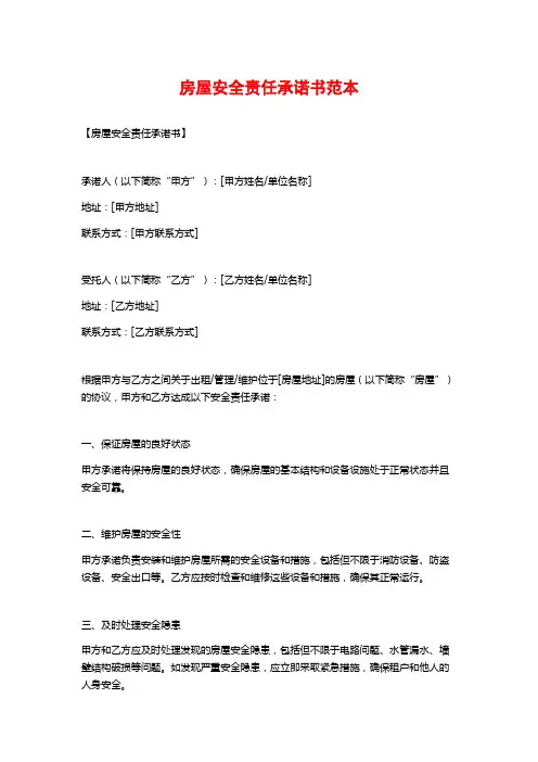 房屋安全责任承诺书范本