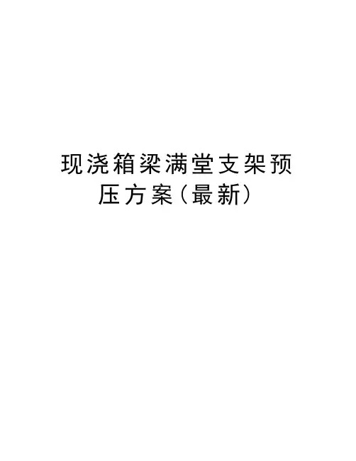 现浇箱梁满堂支架预压方案(最新)演示教学