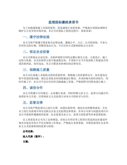监理投标廉政承诺书