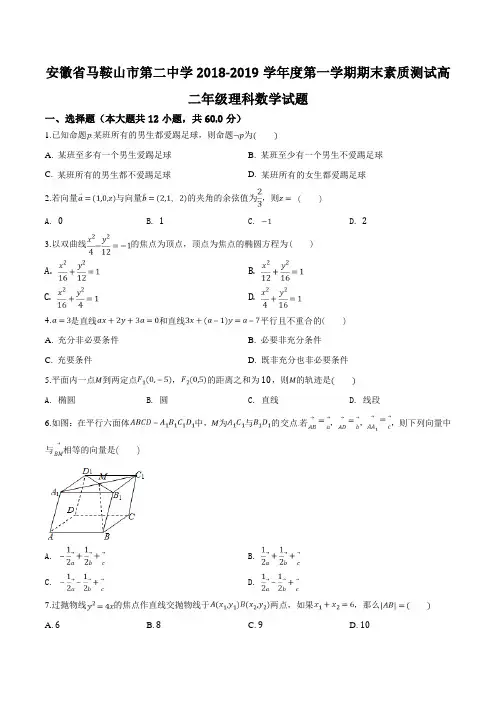 安徽省马鞍山市第二中学2018-2019学年高二年级第一学期期末素质测试理科数学试题(原卷版)