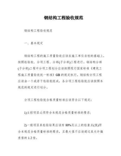 钢结构工程验收规范