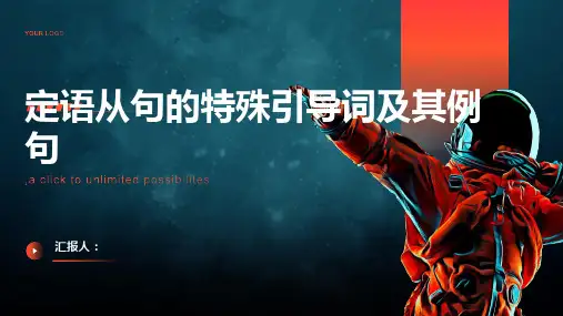 定语从句的特殊引导词及其例句