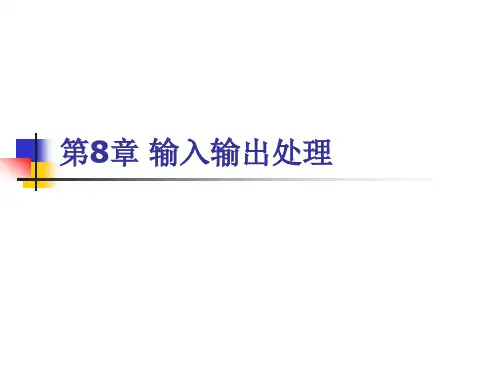 输入输出处理