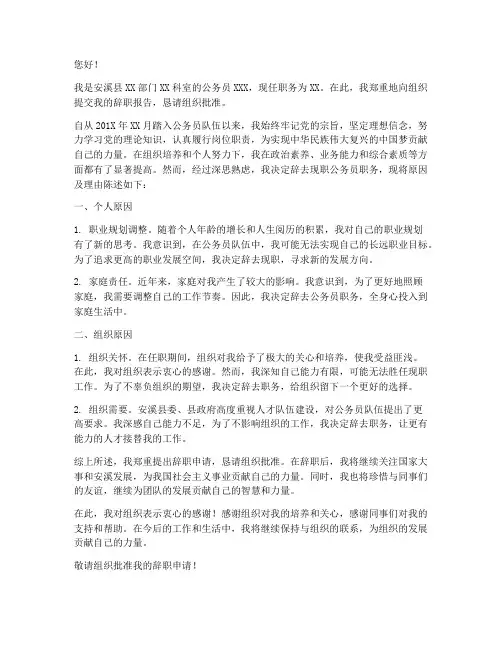 安溪公务员辞职报告书范本
