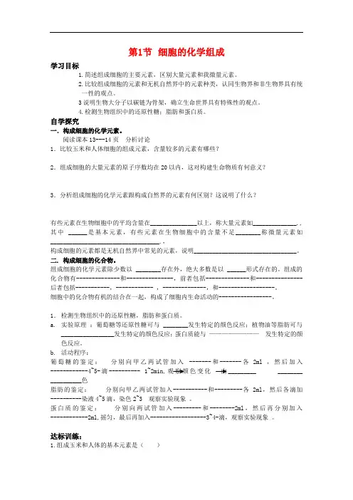 高中生物：1.2.1《细胞的化学组成》学案(中图版必修1)