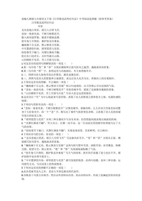 部编人教版九年级语文下册《白雪歌送武判官归京》中考阅读选择题(附参考答案) (1)