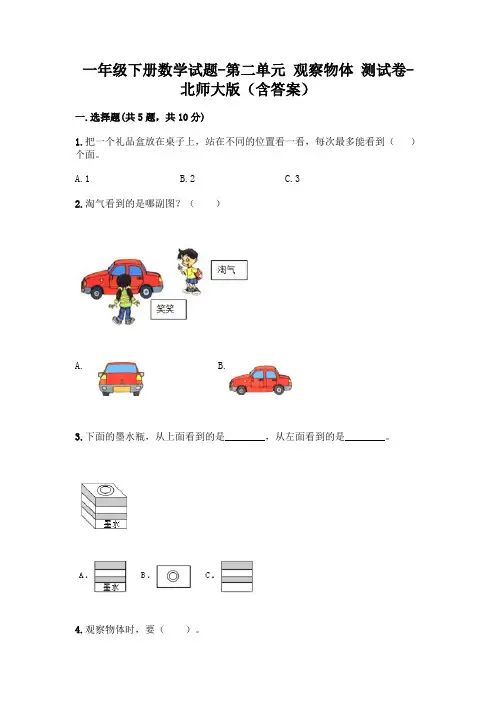一年级下册数学试题-第二单元 观察物体 测试卷-北师大版(含答案)