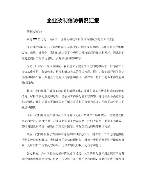 企业改制信访情况汇报