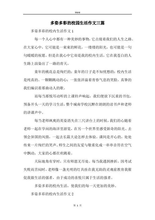 多姿多彩的校园生活作文三篇