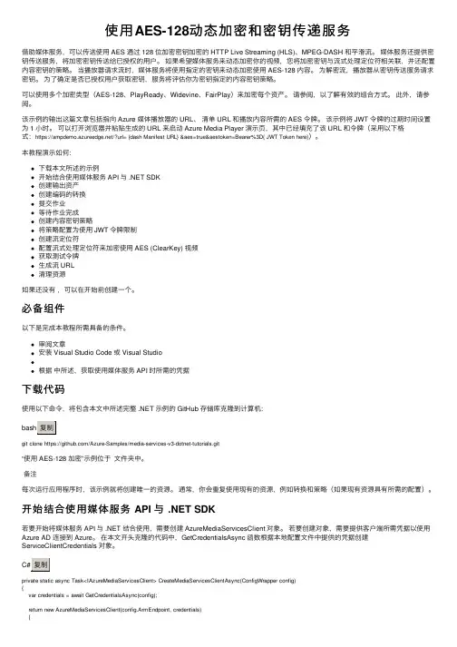 使用AES-128动态加密和密钥传递服务