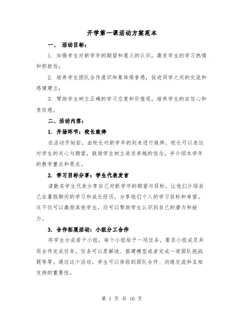 开学第一课活动方案范本(四篇)