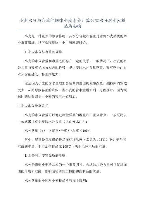 小麦水分与容重的规律小麦水分计算公式水分对小麦粉品质影响