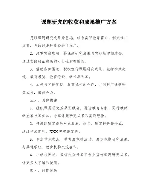 课题研究的收获和成果推广方案