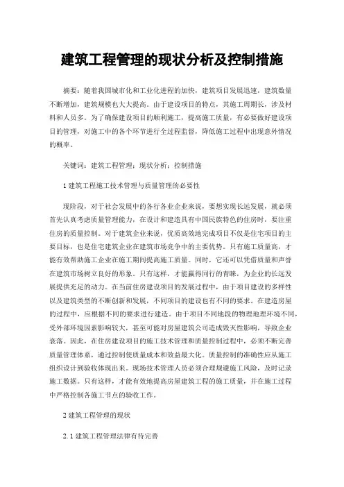 建筑工程管理的现状分析及控制措施