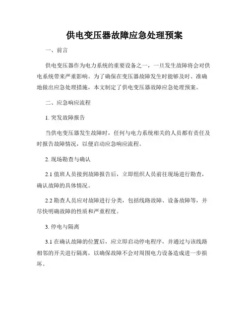 供电变压器故障应急处理预案