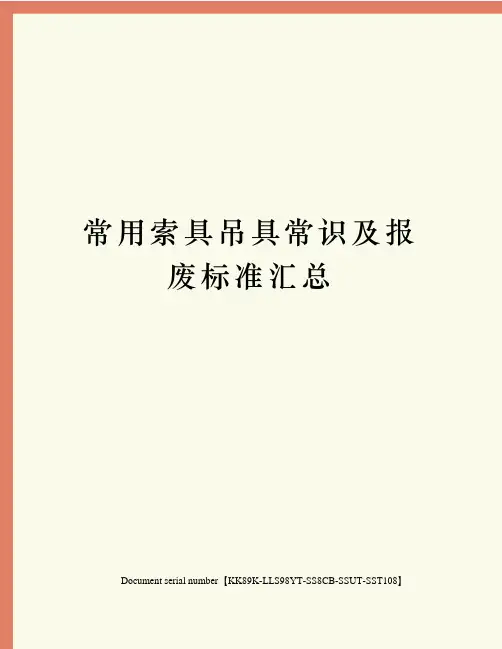 常用索具吊具常识及报废标准汇总