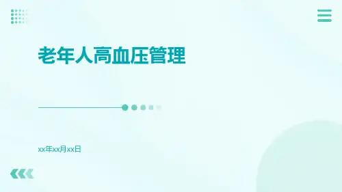 (医学课件)老年人高血压管理