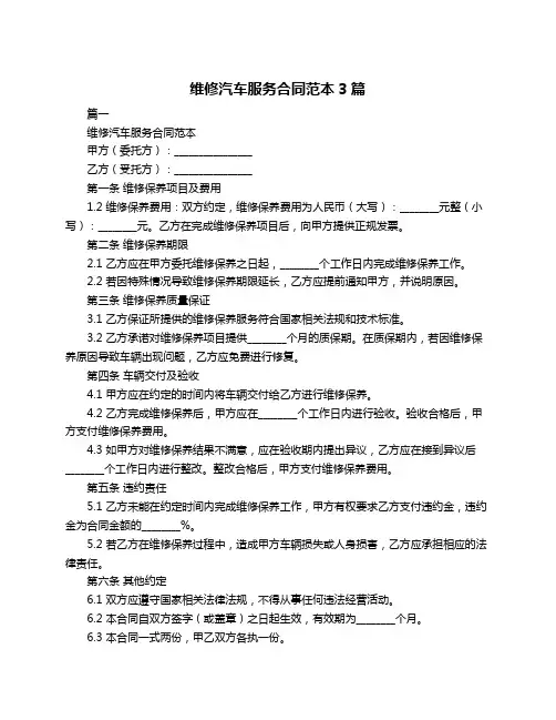 维修汽车服务合同范本3篇