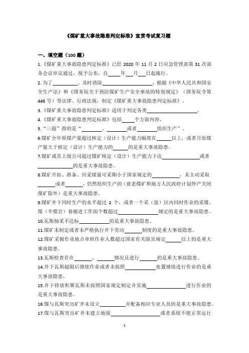 《煤矿重大事故隐患判定标准》宣贯考试复习题 (后附答案)