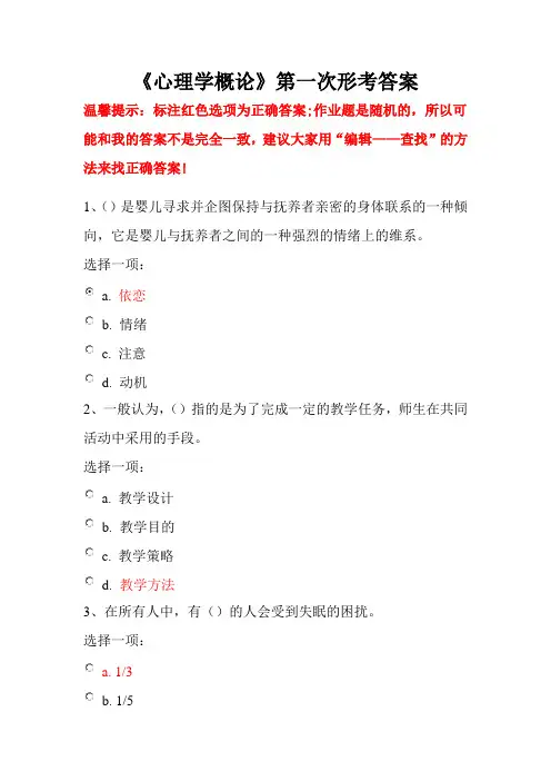 心理学概论第一次形考答案