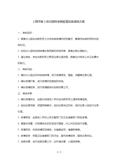 (精华版)幼儿园传染病疫情应急演练方案