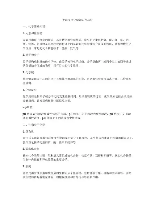 护理医用化学知识点总结