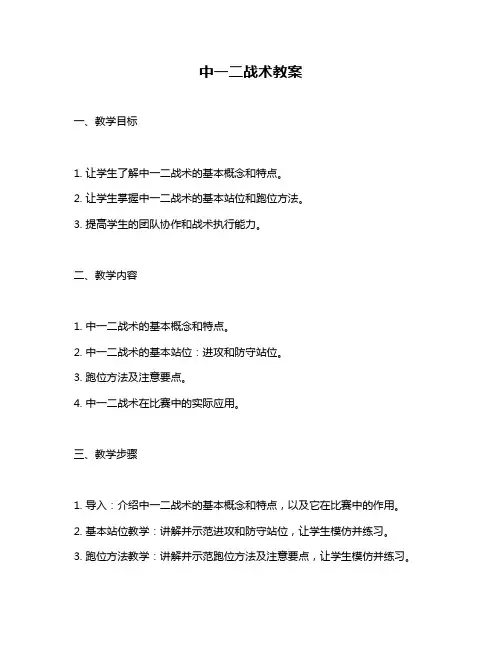 中一二战术教案