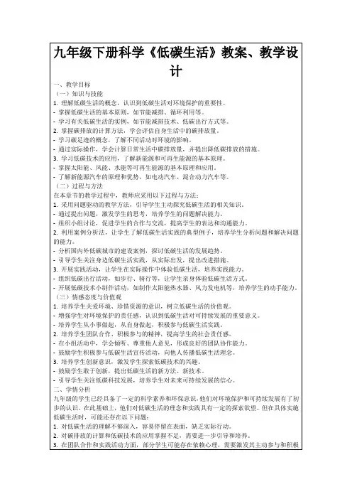 九年级下册科学《低碳生活》教案、教学设计