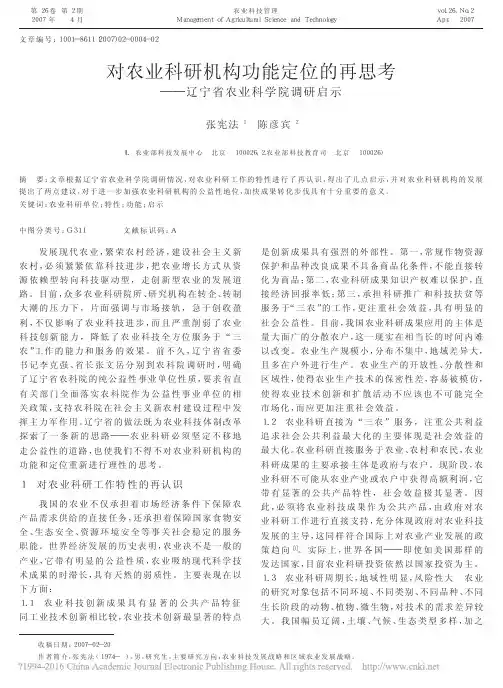 对农业科研机构功能定位的再思考_辽宁省农业科学院调研启示_张宪法