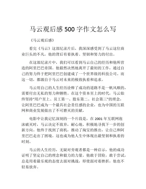 马云观后感500字作文怎么写