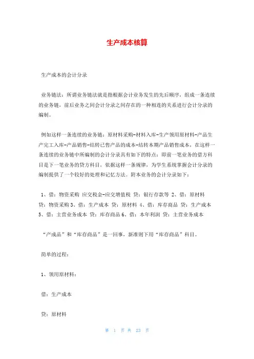 生产成本核算