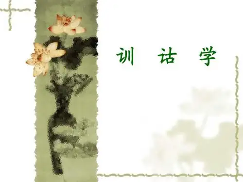 训诂学绪论
