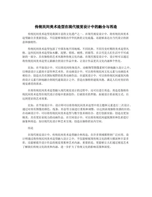 传统民间美术造型在现代视觉设计中的融合与再造