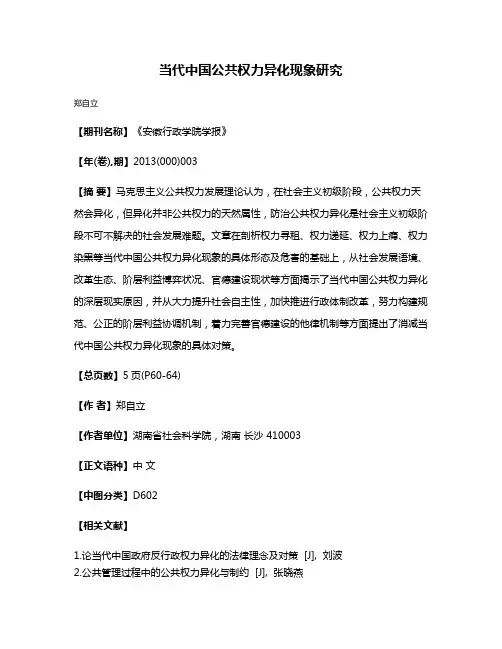 当代中国公共权力异化现象研究