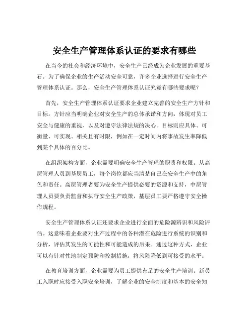 安全生产管理体系认证的要求有哪些