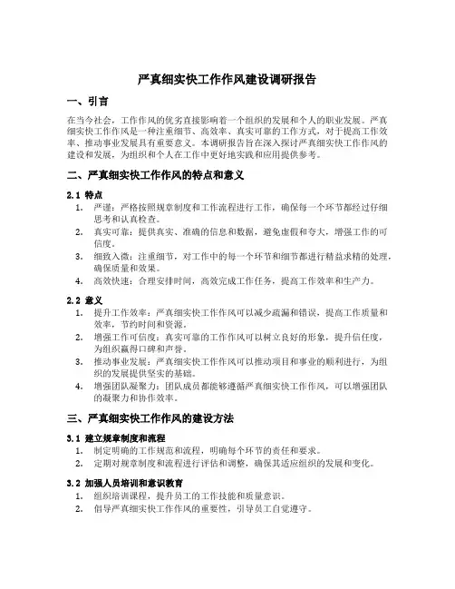 严真细实快工作作风建设调研报告