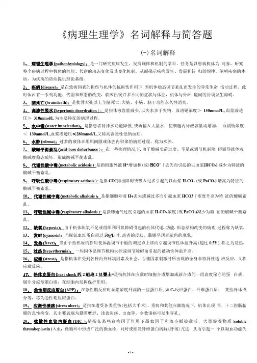 《病理生理学》名词解释与简答题_031619093