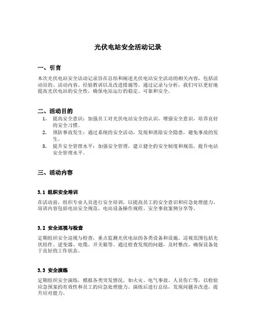 光伏电站安全活动记录内容范文