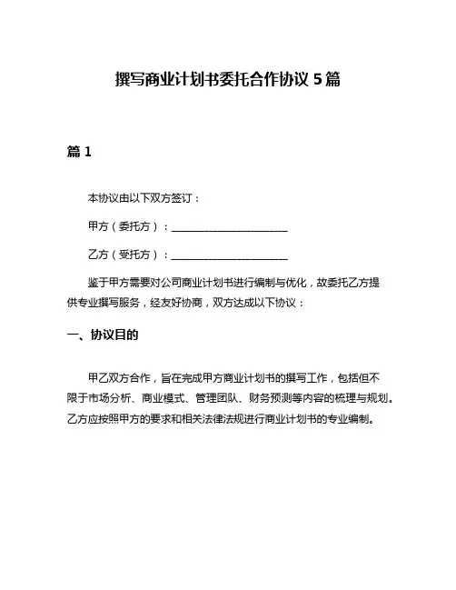 撰写商业计划书委托合作协议5篇