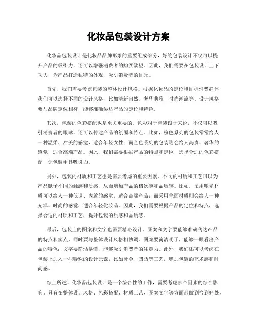 化妆品包装设计方案