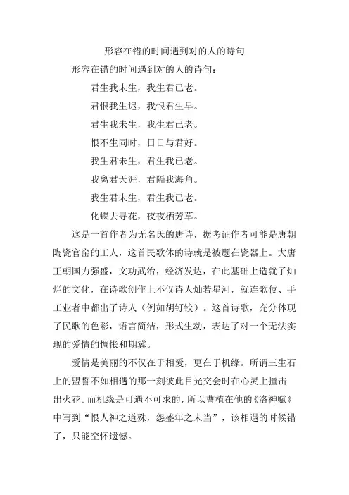 形容在错的时间遇到对的人的诗句